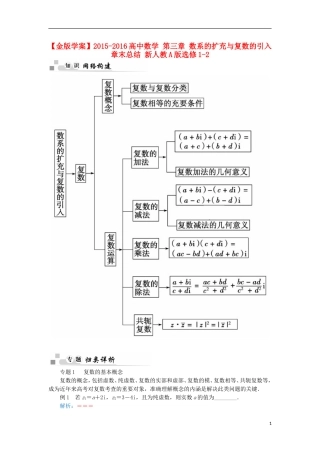 高中数学 第三章 数系的扩充与复数的引入章末总结 新人教A版选修1-2-新人教A版高二选修1-2数学试题