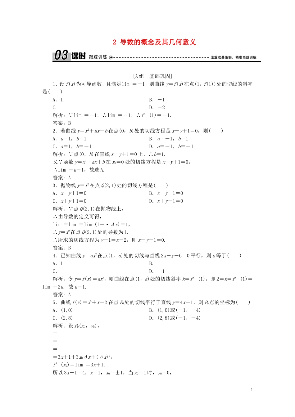 高中数学 第三章 变化率与导数 2 导数的概念及其几何意义课时跟踪训练 北师大版选修1-1-北师大版高二选修1-1数学试题_第1页