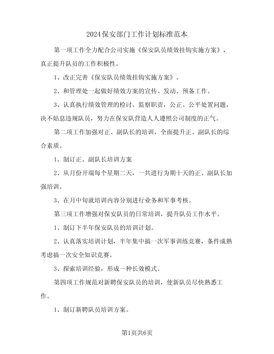 2024保安部门工作计划标准范本(三篇)_第1页