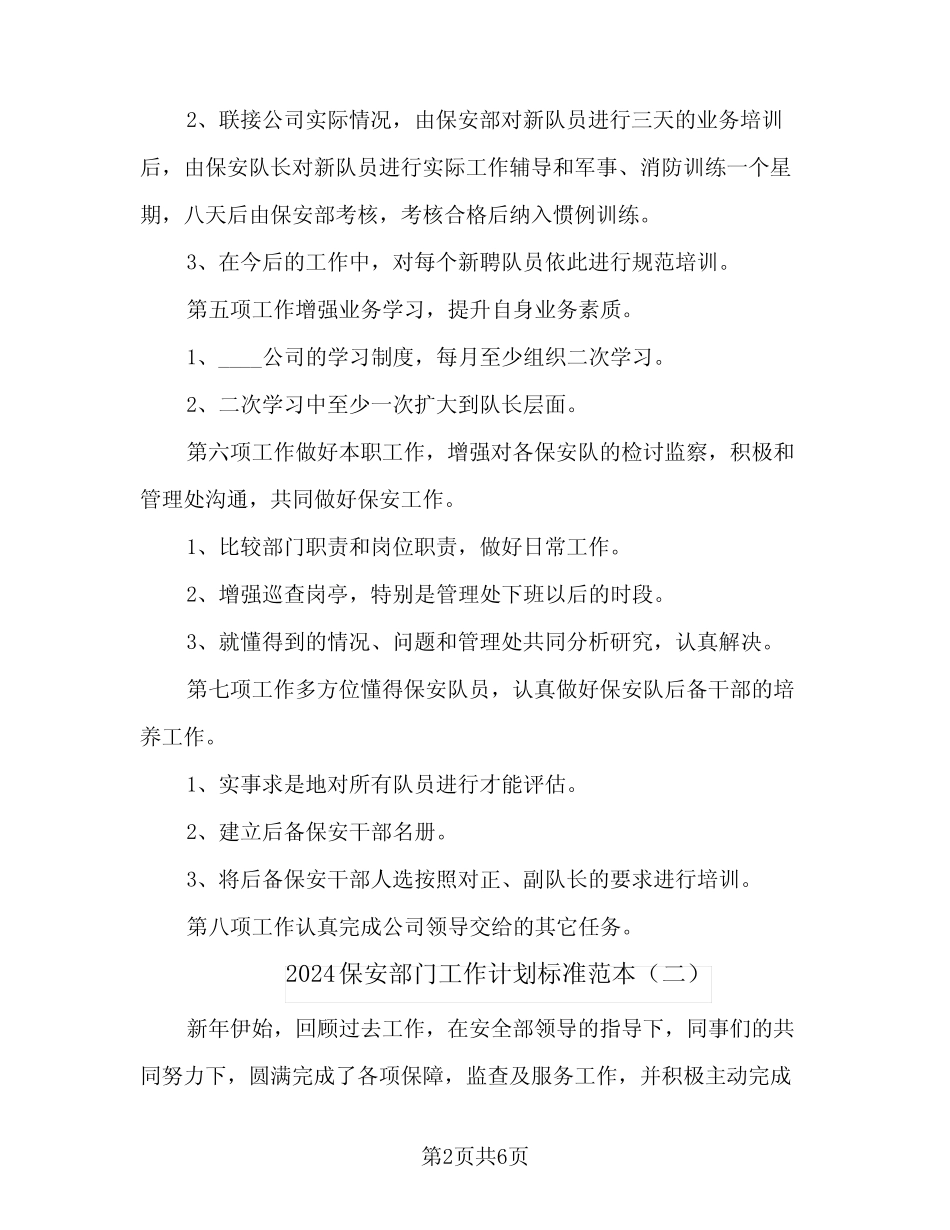2024保安部门工作计划标准范本(三篇)_第2页