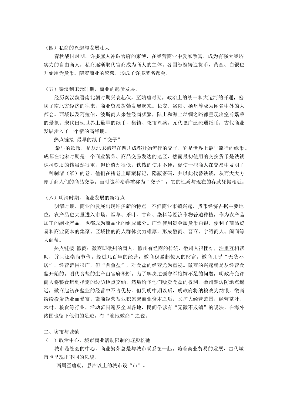 高一历史农耕时代的商业和城市岳麓版知识精讲_第2页