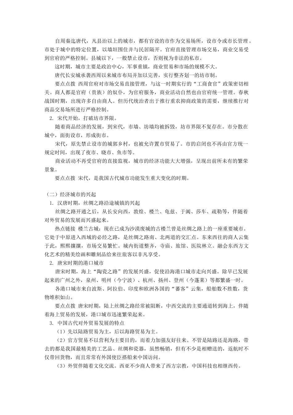 高一历史农耕时代的商业和城市岳麓版知识精讲_第3页