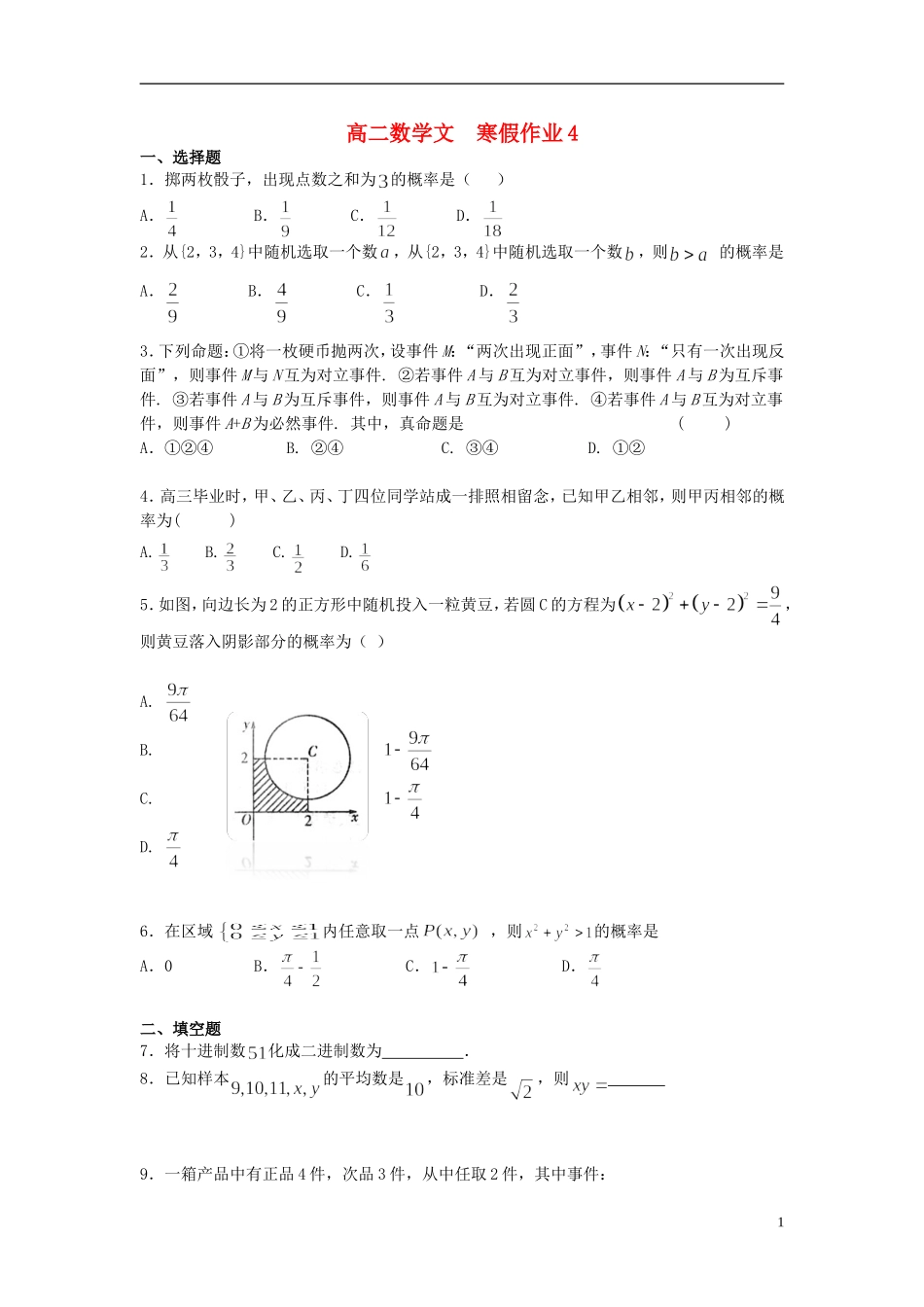 高二数学上学期寒假作业4 文-人教版高二全册数学试题_第1页
