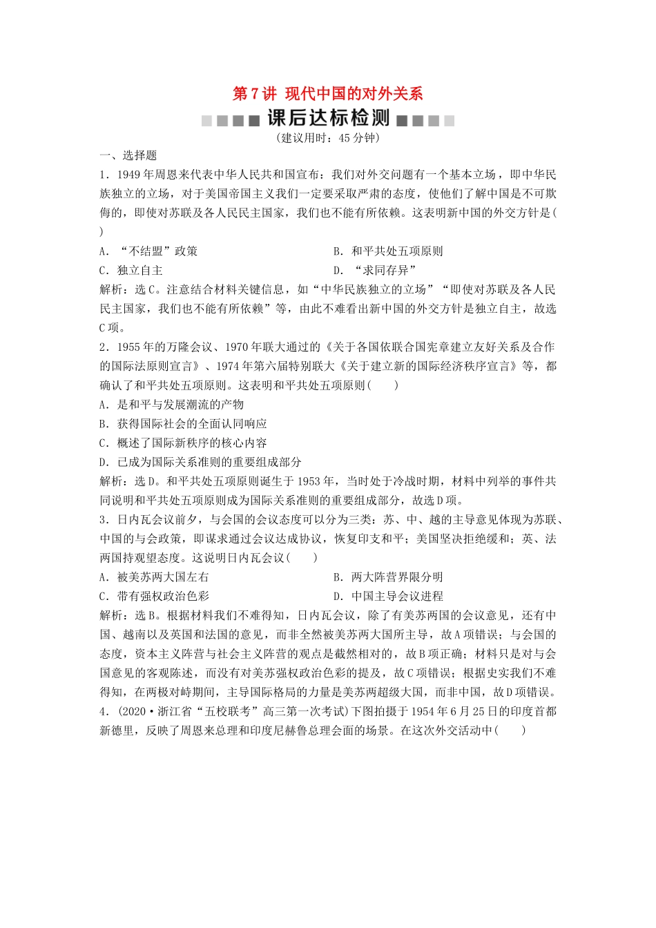 （浙江选考）新高考历史一轮复习 专题三 现代中国的政治建设与祖国统一及对外关系 第7讲 现代中国的对外关系课后达标检测 人民版-人民版高三全册历史试题_第1页