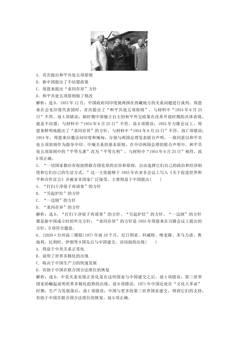 （浙江选考）新高考历史一轮复习 专题三 现代中国的政治建设与祖国统一及对外关系 第7讲 现代中国的对外关系课后达标检测 人民版-人民版高三全册历史试题_第2页