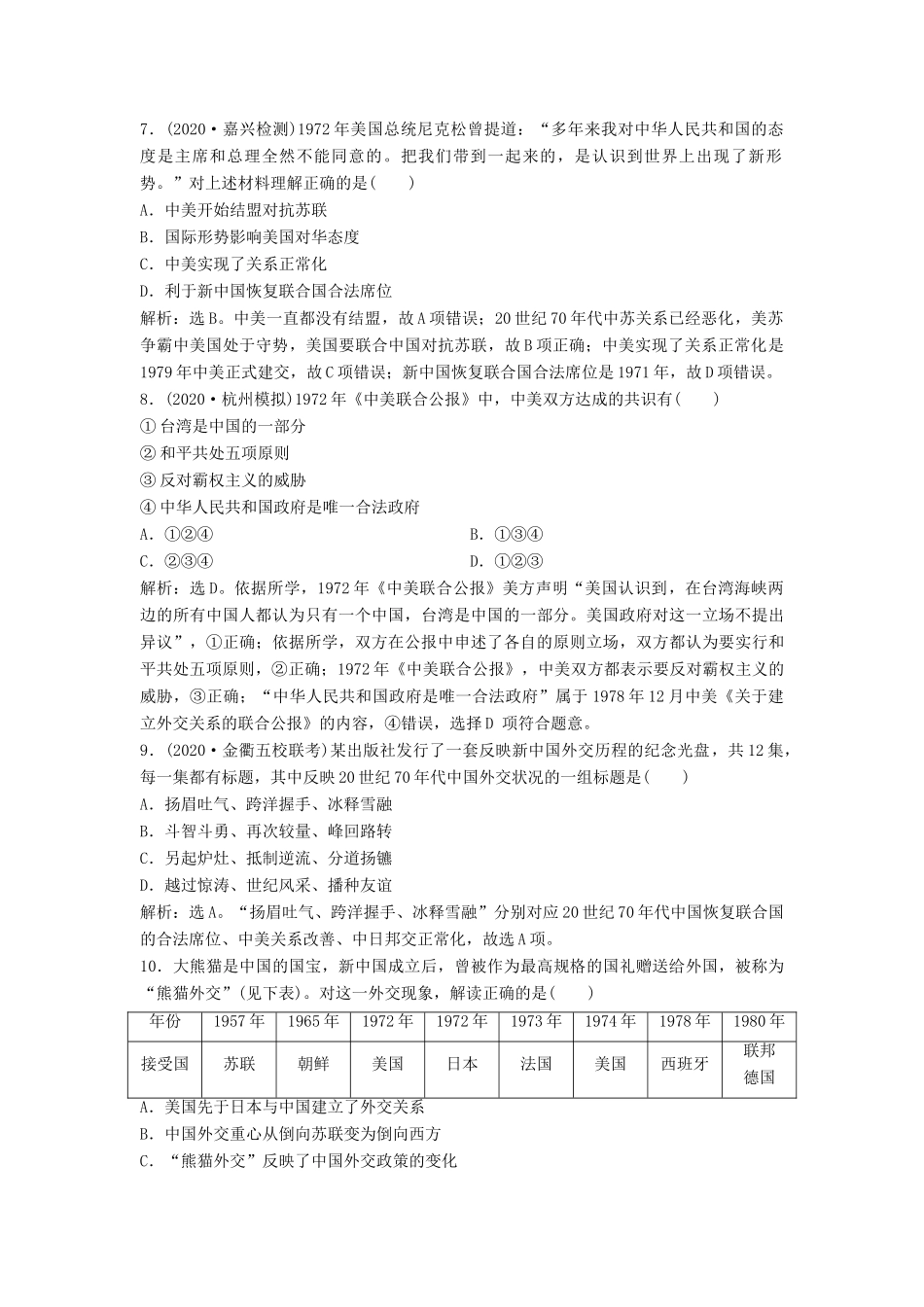 （浙江选考）新高考历史一轮复习 专题三 现代中国的政治建设与祖国统一及对外关系 第7讲 现代中国的对外关系课后达标检测 人民版-人民版高三全册历史试题_第3页