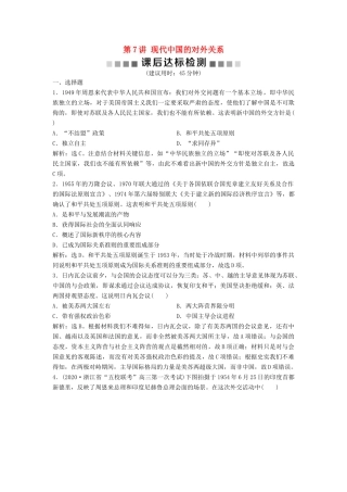 （浙江选考）新高考历史一轮复习 专题三 现代中国的政治建设与祖国统一及对外关系 第7讲 现代中国的对外关系课后达标检测 人民版-人民版高三全册历史试题