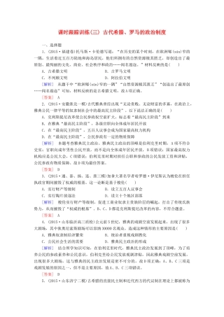 （课标版）高考历史一轮总复习 第二单元 古代希腊、罗马的政治文明和近代西方民主政治的确立与发展 课时跟踪训练3 古代希腊、罗马的政治制度-人教版高三全册历史试题