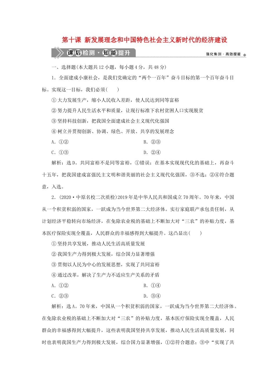 （选考）新高考政治一轮复习 经济生活 第四单元 发展社会主义市场经济 2 第十课 新发展理念和中国特色社会主义新时代的经济建设课后检测知能提升-人教版高三全册政治试题_第1页