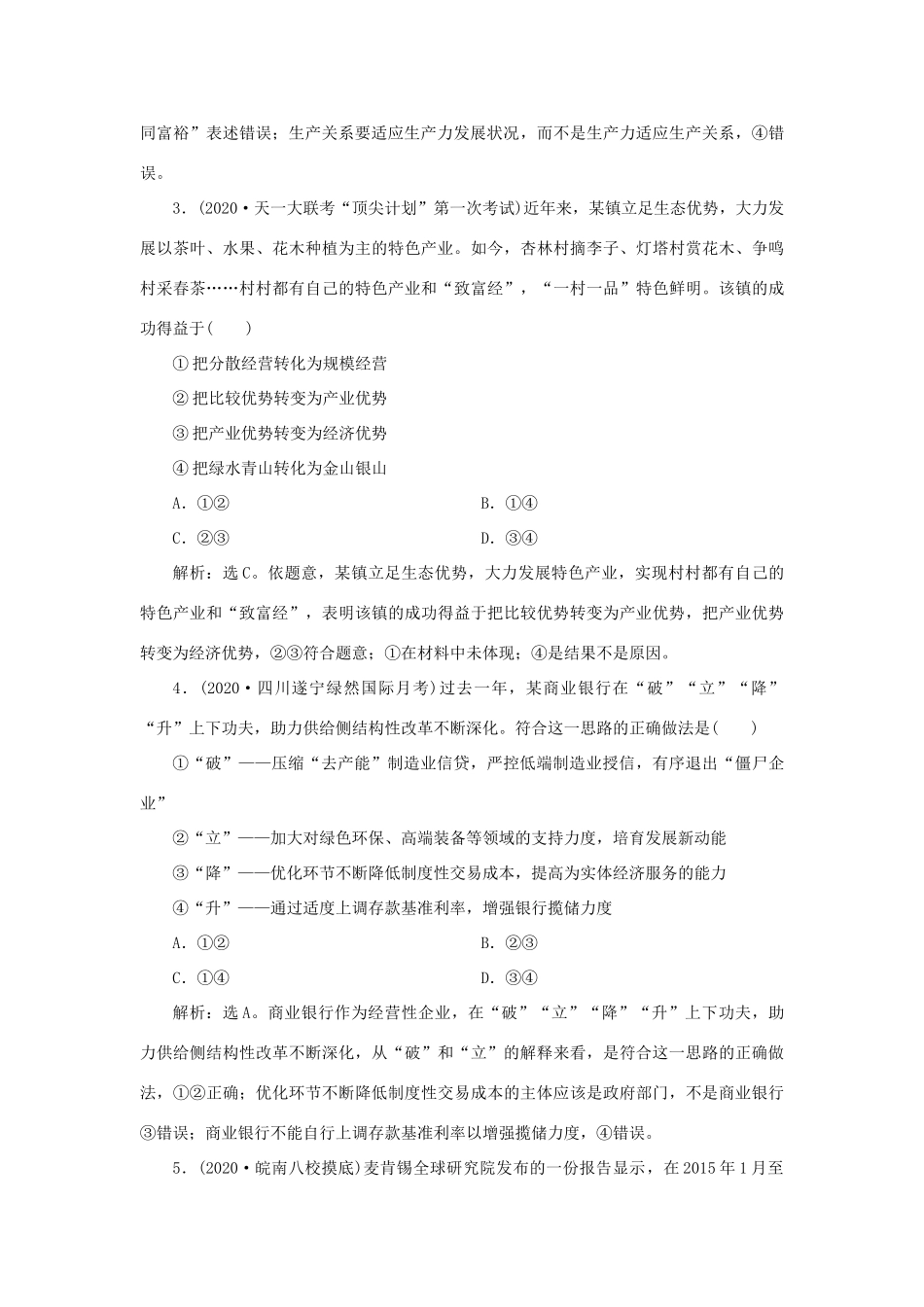 （选考）新高考政治一轮复习 经济生活 第四单元 发展社会主义市场经济 2 第十课 新发展理念和中国特色社会主义新时代的经济建设课后检测知能提升-人教版高三全册政治试题_第2页