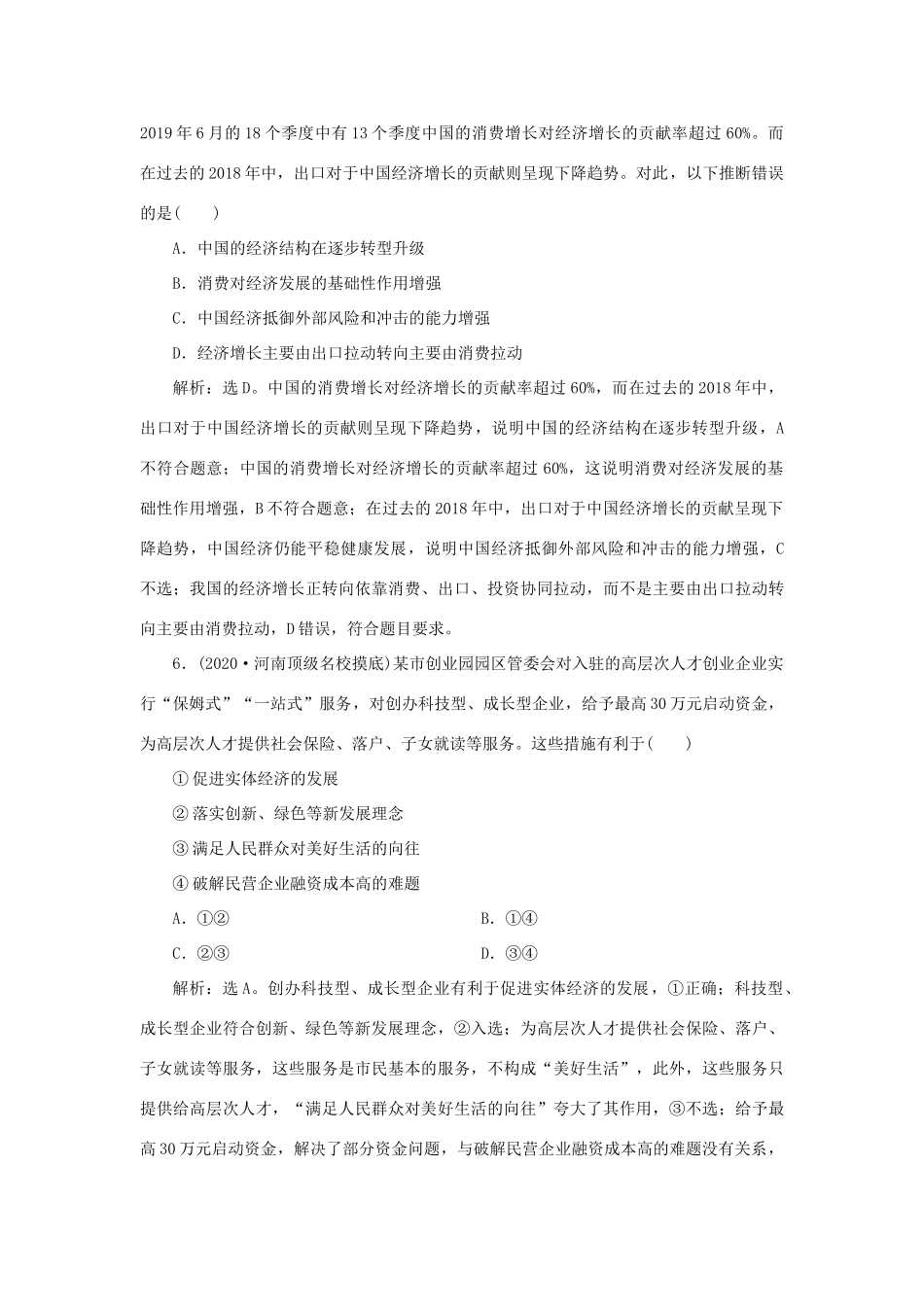 （选考）新高考政治一轮复习 经济生活 第四单元 发展社会主义市场经济 2 第十课 新发展理念和中国特色社会主义新时代的经济建设课后检测知能提升-人教版高三全册政治试题_第3页
