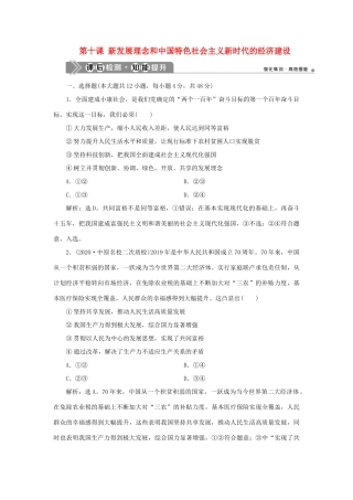 （选考）新高考政治一轮复习 经济生活 第四单元 发展社会主义市场经济 2 第十课 新发展理念和中国特色社会主义新时代的经济建设课后检测知能提升-人教版高三全册政治试题