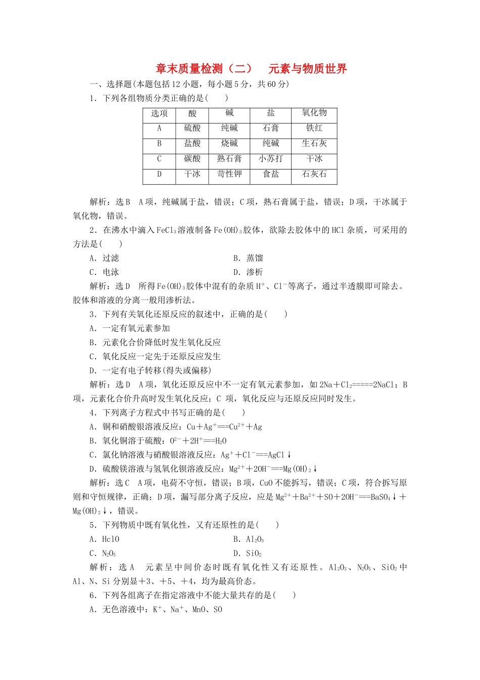 高中化学 第2章 元素与物质世界章末质量检测 鲁科版必修1-鲁科版高一必修1化学试题_第1页