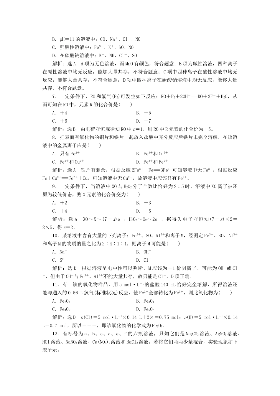 高中化学 第2章 元素与物质世界章末质量检测 鲁科版必修1-鲁科版高一必修1化学试题_第2页