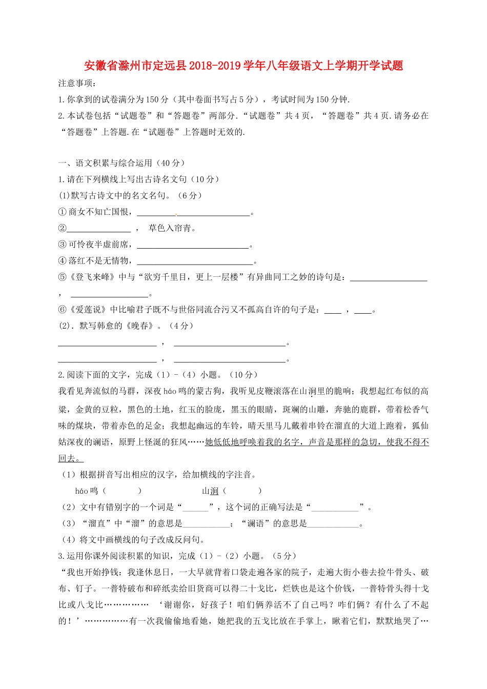安徽省滁州市定远县 八年级语文上学期开学试卷 新人教版试卷_第1页