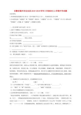 安徽省滁州市定远县 八年级语文上学期开学试卷 新人教版试卷