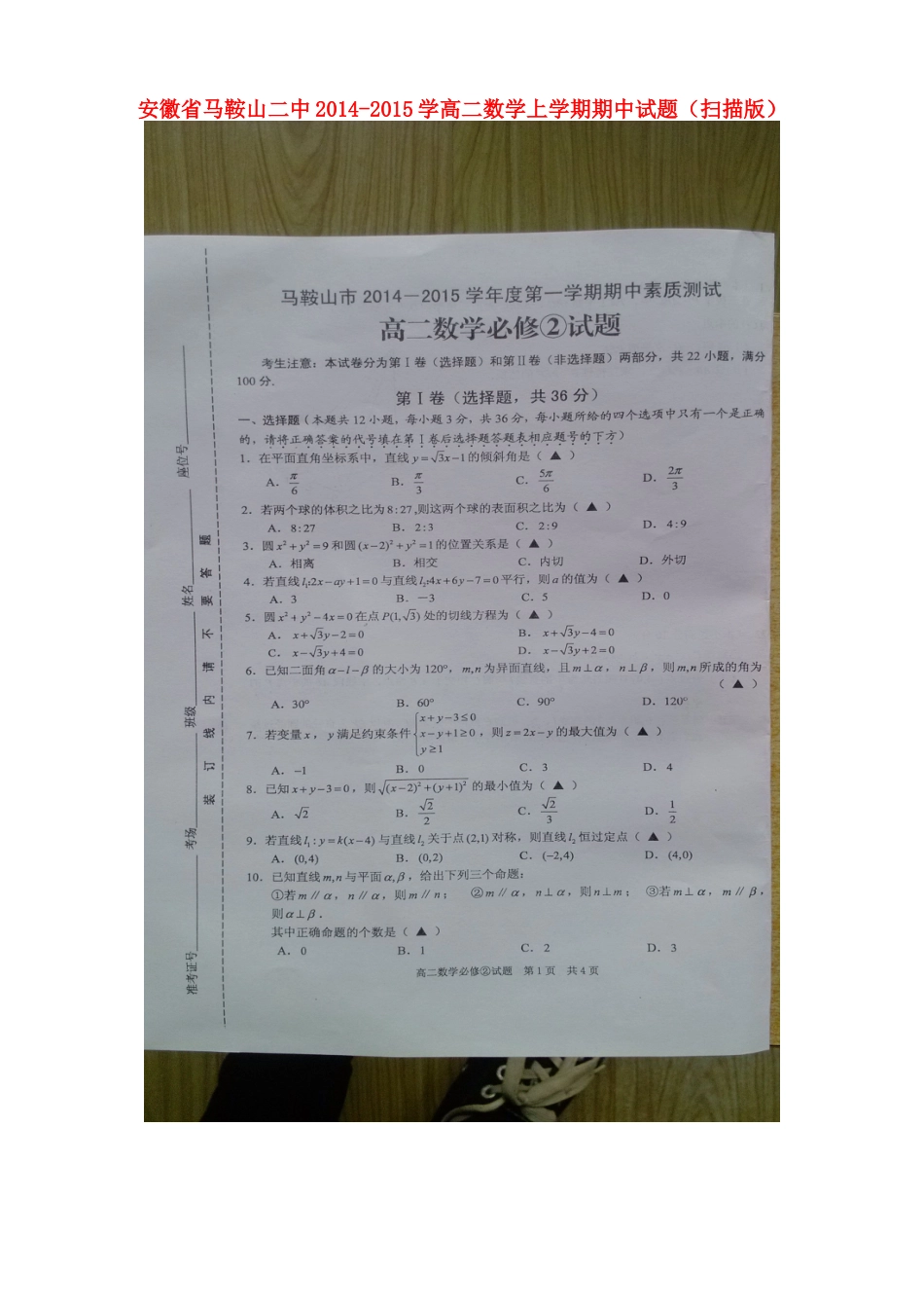 安徽省马鞍山二中学高二数学上学期期中试卷(扫描版)_第1页