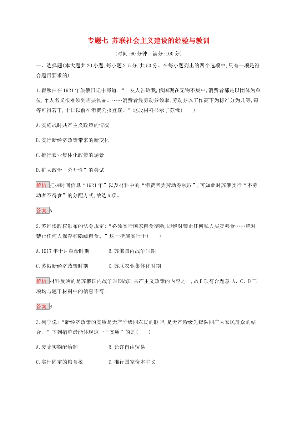 高中历史 专题七 苏联社会主义建设的经验与教训检测（含解析）人民版必修2-人民版高一必修2历史试题_第1页