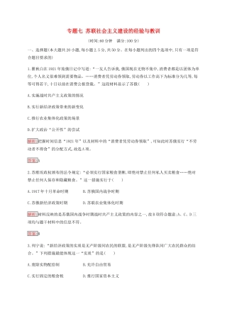 高中历史 专题七 苏联社会主义建设的经验与教训检测（含解析）人民版必修2-人民版高一必修2历史试题