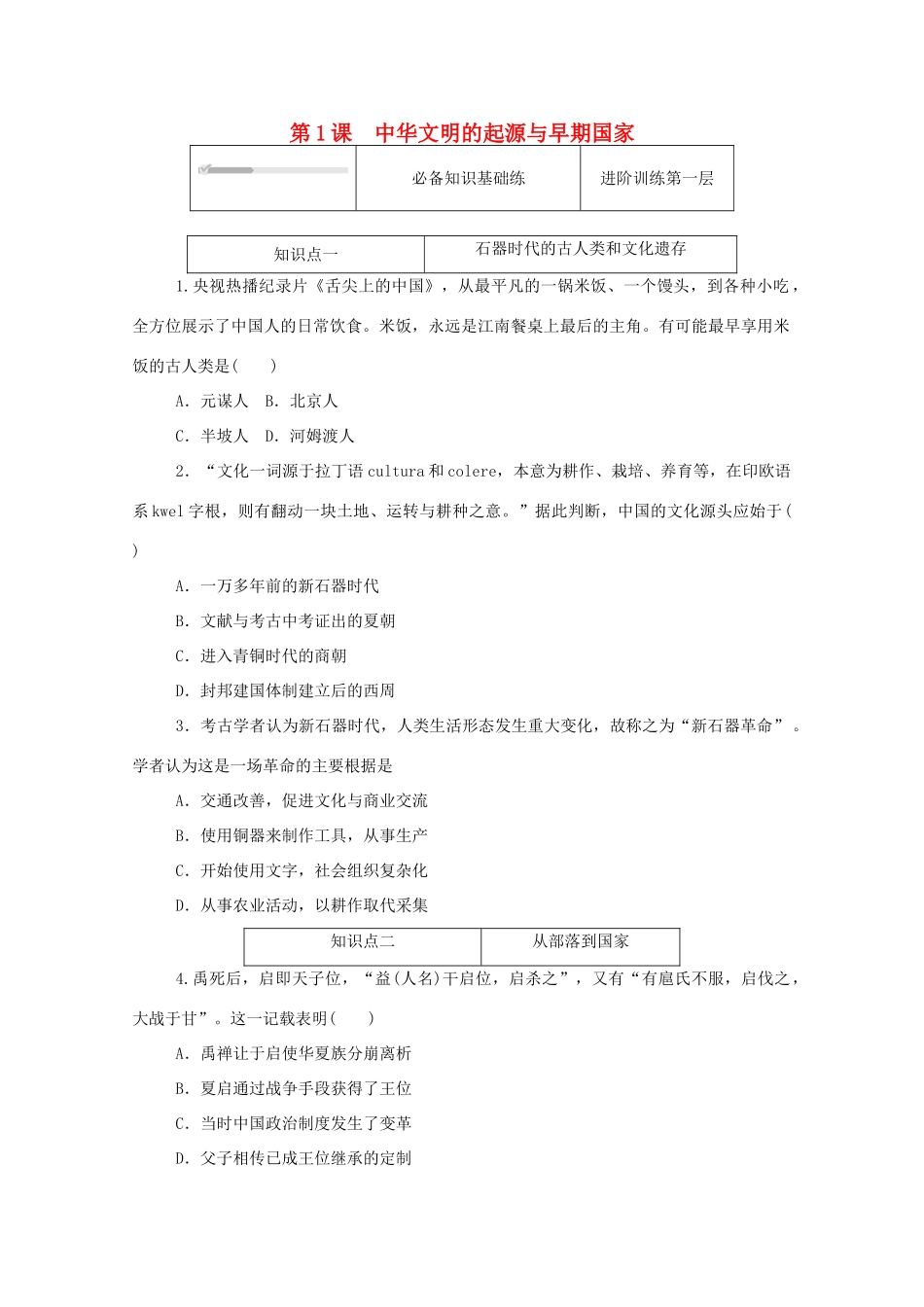 高中历史 第一单元 从中华文明起源到秦汉统一多民族封建国家的建立与巩固 第1课 中华文明的起源与早期国家练评测（含解析）新人教版必修《中外历史纲要（上）》-新人教版高一必修历史试题_第1页