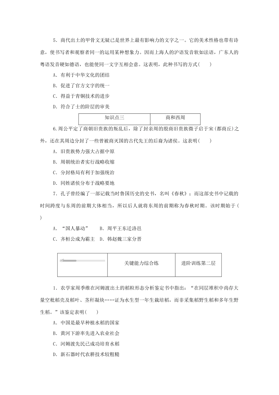 高中历史 第一单元 从中华文明起源到秦汉统一多民族封建国家的建立与巩固 第1课 中华文明的起源与早期国家练评测（含解析）新人教版必修《中外历史纲要（上）》-新人教版高一必修历史试题_第2页