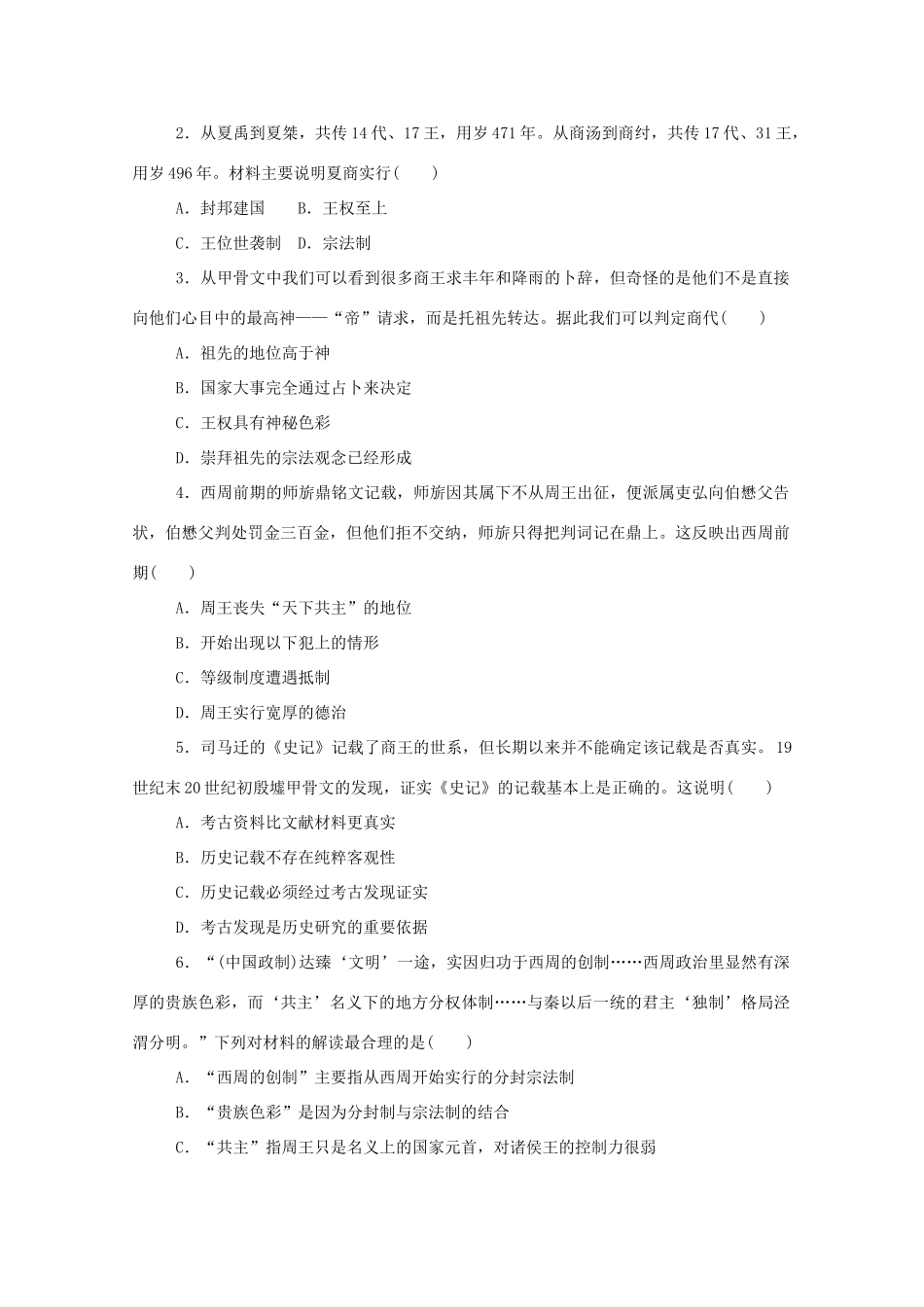 高中历史 第一单元 从中华文明起源到秦汉统一多民族封建国家的建立与巩固 第1课 中华文明的起源与早期国家练评测（含解析）新人教版必修《中外历史纲要（上）》-新人教版高一必修历史试题_第3页
