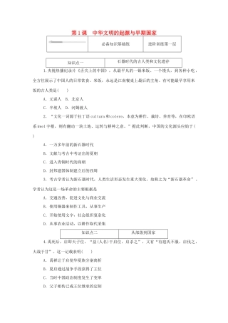 高中历史 第一单元 从中华文明起源到秦汉统一多民族封建国家的建立与巩固 第1课 中华文明的起源与早期国家练评测（含解析）新人教版必修《中外历史纲要（上）》-新人教版高一必修历史试题