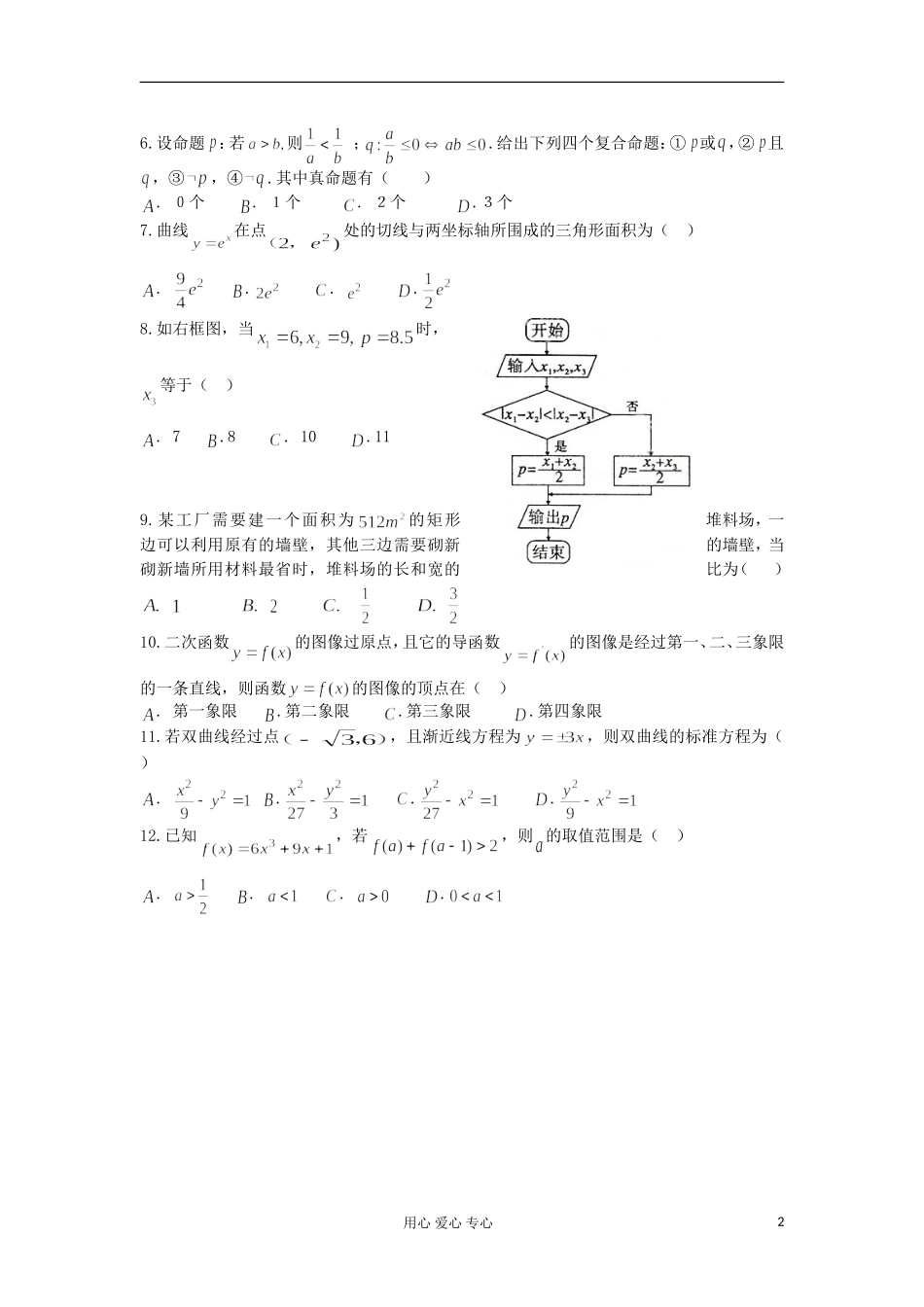 陕西宝鸡中学11-12学年度高二数学下学期期末考试 文_第2页