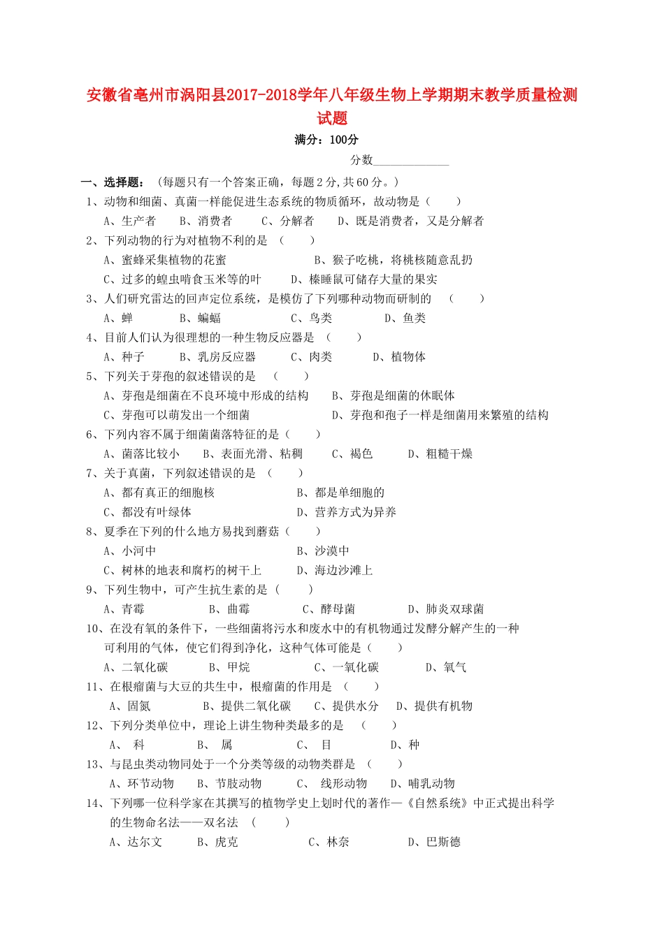 安徽省亳州市涡阳县 八年级生物上学期期末教学质量检测试卷 新人教版试卷_第1页