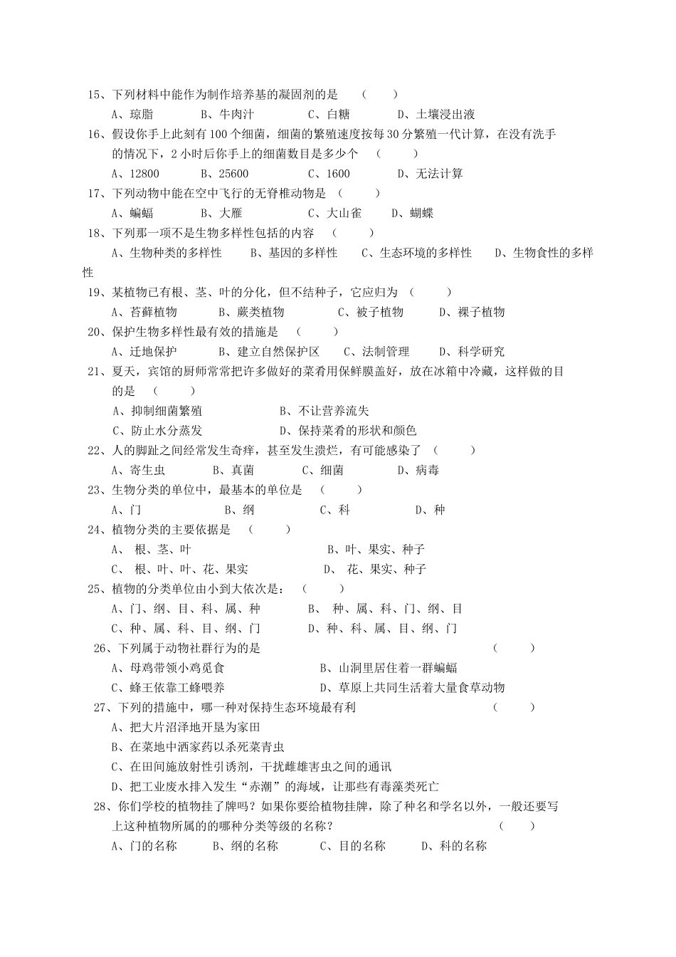 安徽省亳州市涡阳县 八年级生物上学期期末教学质量检测试卷 新人教版试卷_第2页