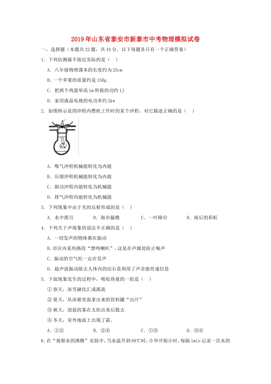 山东省泰安市新泰市中考物理模拟试卷试卷_第1页