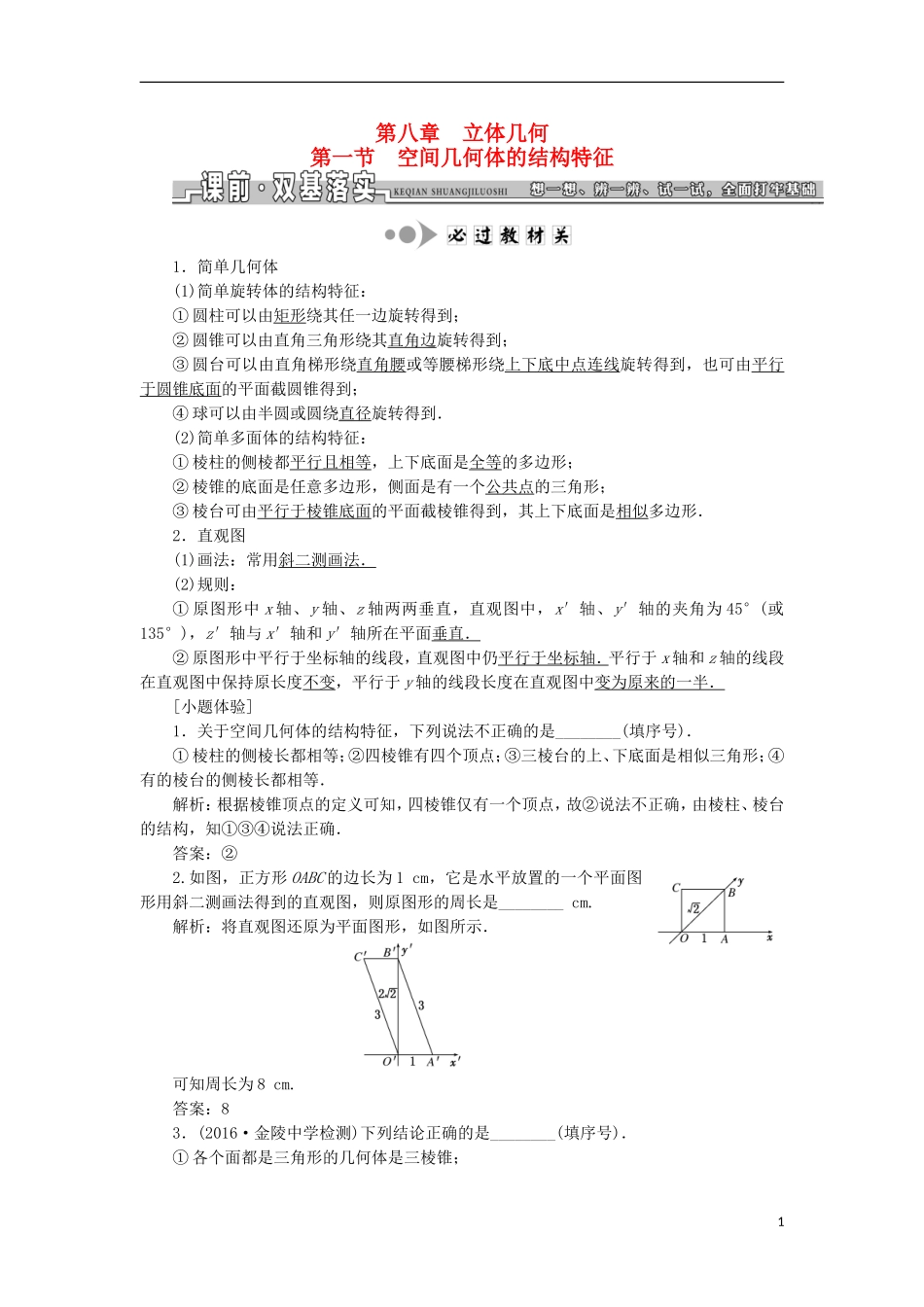 （江苏专用）高三数学一轮总复习 第八章 立体几何课时跟踪检测 理-人教版高三全册数学试题_第1页