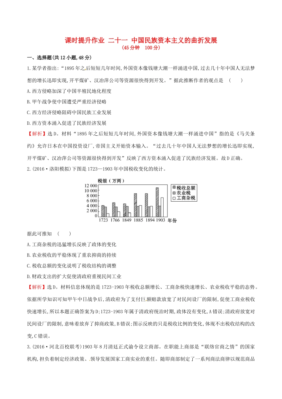 （通史版）高考历史一轮复习 第八单元 近代中国资本主义的曲折发展及近现代社会生活的变迁 8.21 中国民族资本主义的曲折发展课时提升作业 新人教版-新人教版高三全册历史试题_第1页