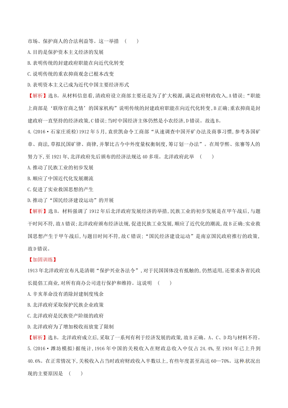 （通史版）高考历史一轮复习 第八单元 近代中国资本主义的曲折发展及近现代社会生活的变迁 8.21 中国民族资本主义的曲折发展课时提升作业 新人教版-新人教版高三全册历史试题_第2页