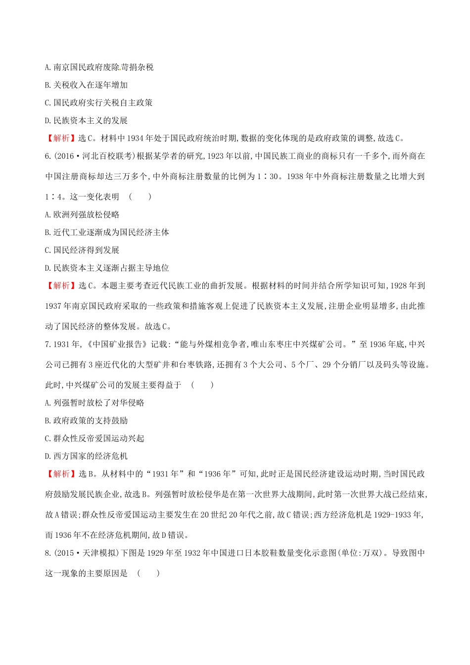 （通史版）高考历史一轮复习 第八单元 近代中国资本主义的曲折发展及近现代社会生活的变迁 8.21 中国民族资本主义的曲折发展课时提升作业 新人教版-新人教版高三全册历史试题_第3页