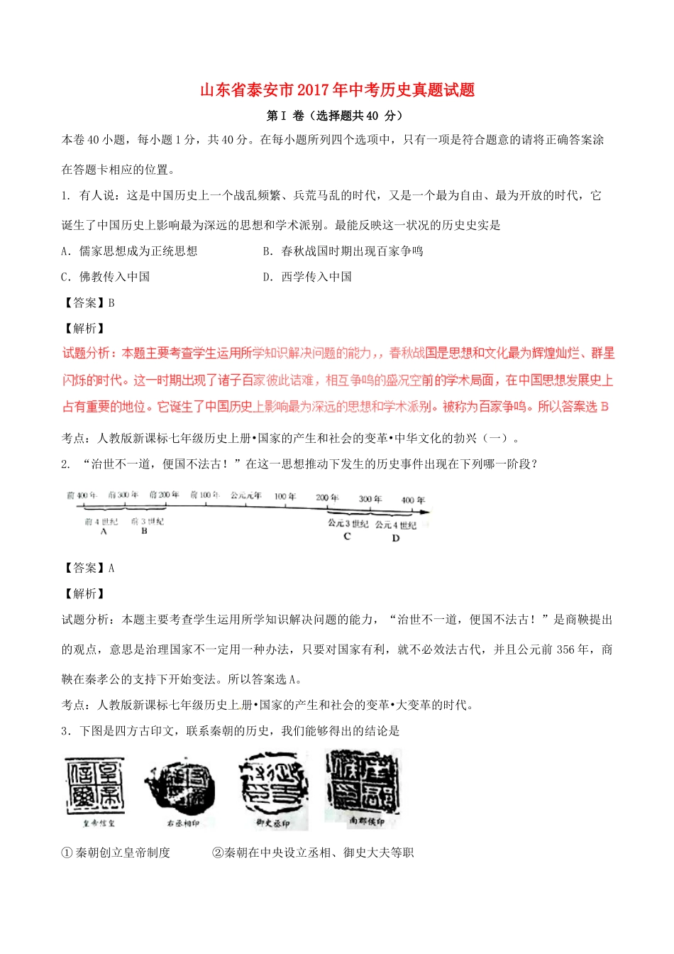 山东省泰安市中考历史真题试卷试卷_第1页