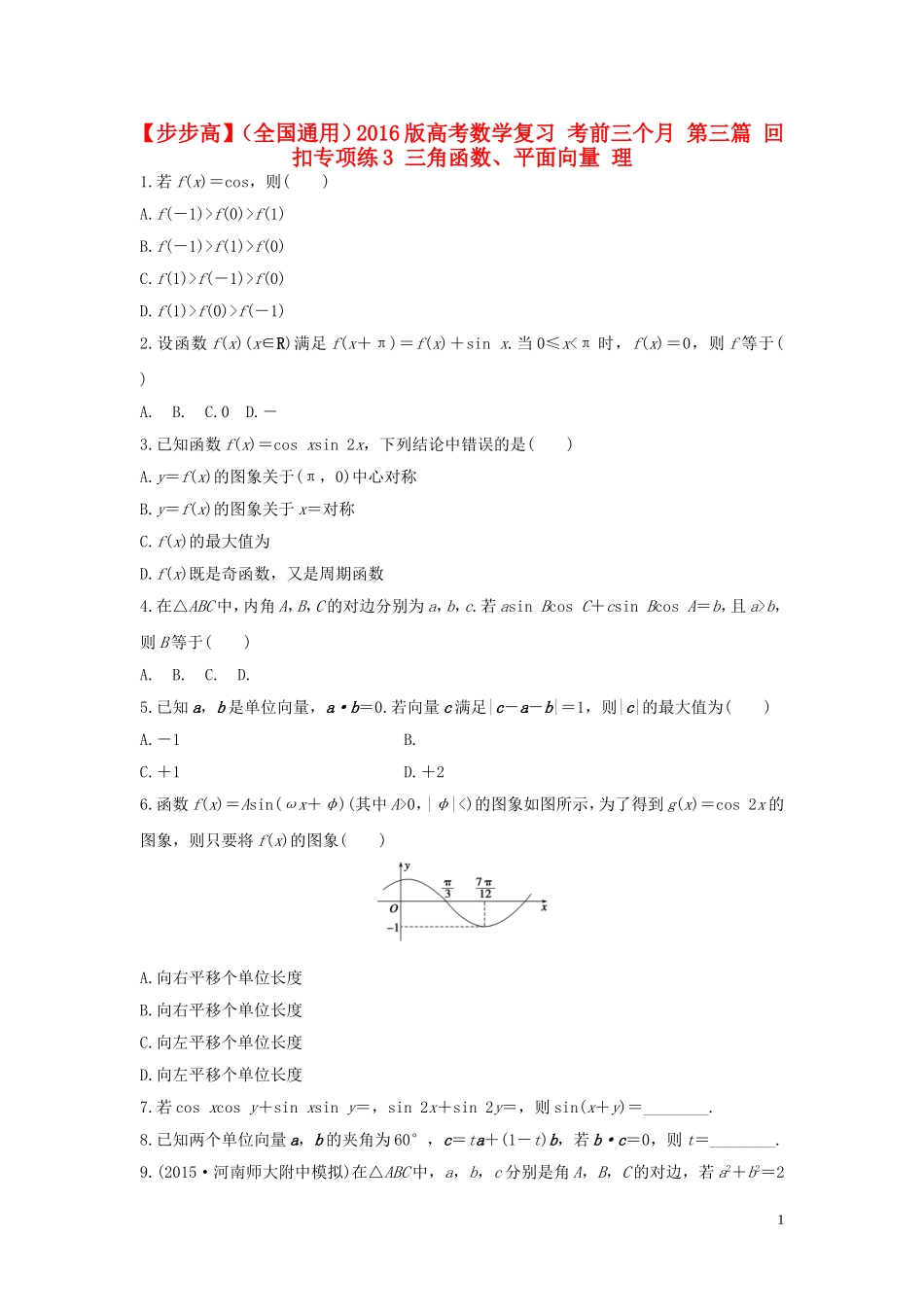 （全国通用）高考数学 考前三个月复习冲刺 第三篇 回扣专项练3 三角函数、平面向量 理-人教版高三全册数学试题_第1页