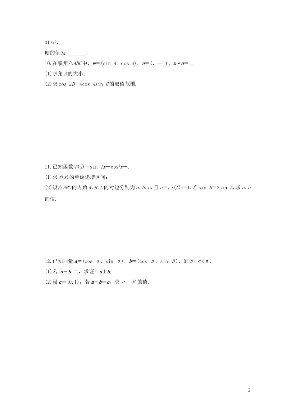 （全国通用）高考数学 考前三个月复习冲刺 第三篇 回扣专项练3 三角函数、平面向量 理-人教版高三全册数学试题_第2页