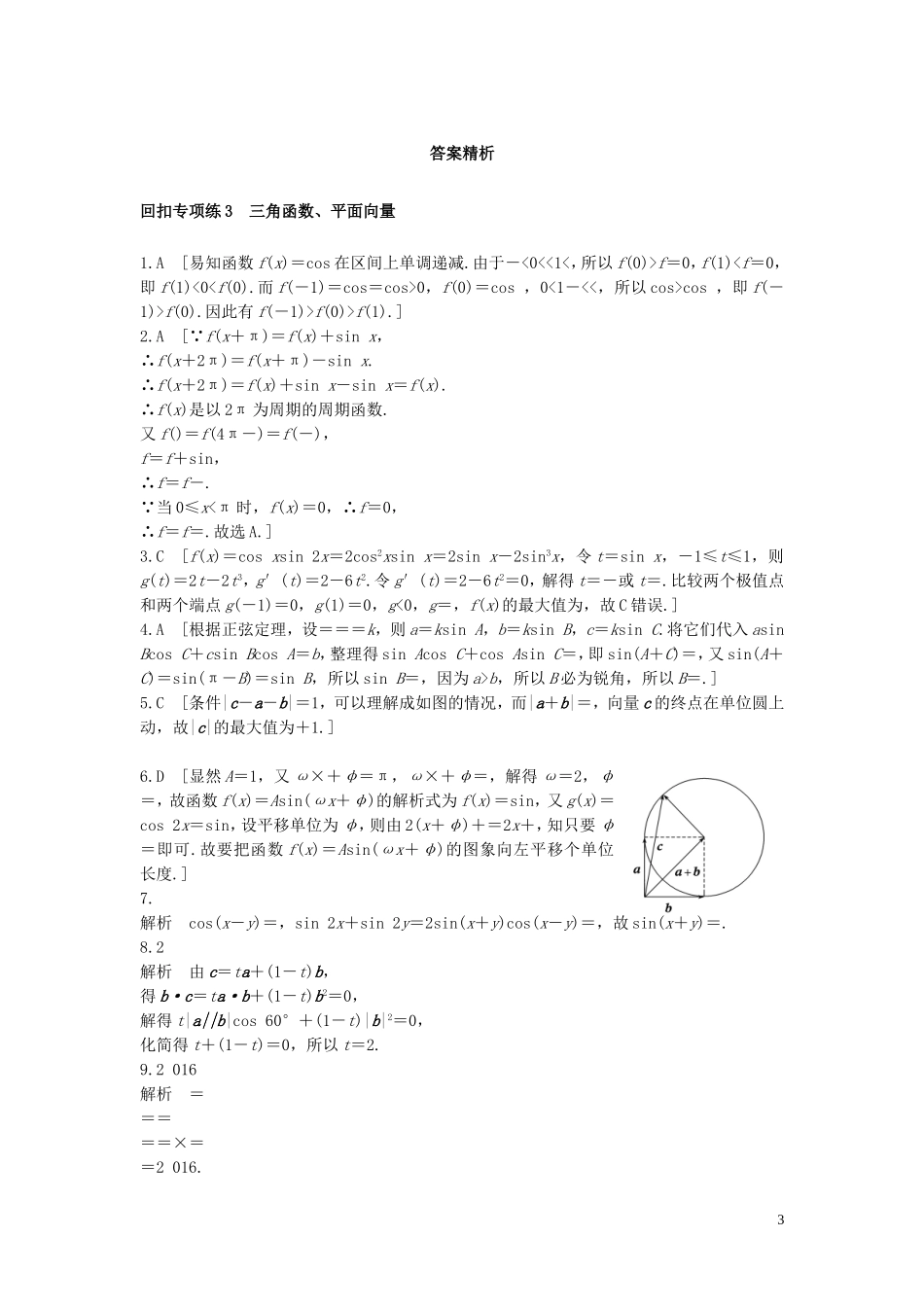（全国通用）高考数学 考前三个月复习冲刺 第三篇 回扣专项练3 三角函数、平面向量 理-人教版高三全册数学试题_第3页