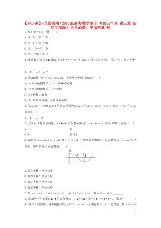 （全国通用）高考数学 考前三个月复习冲刺 第三篇 回扣专项练3 三角函数、平面向量 理-人教版高三全册数学试题