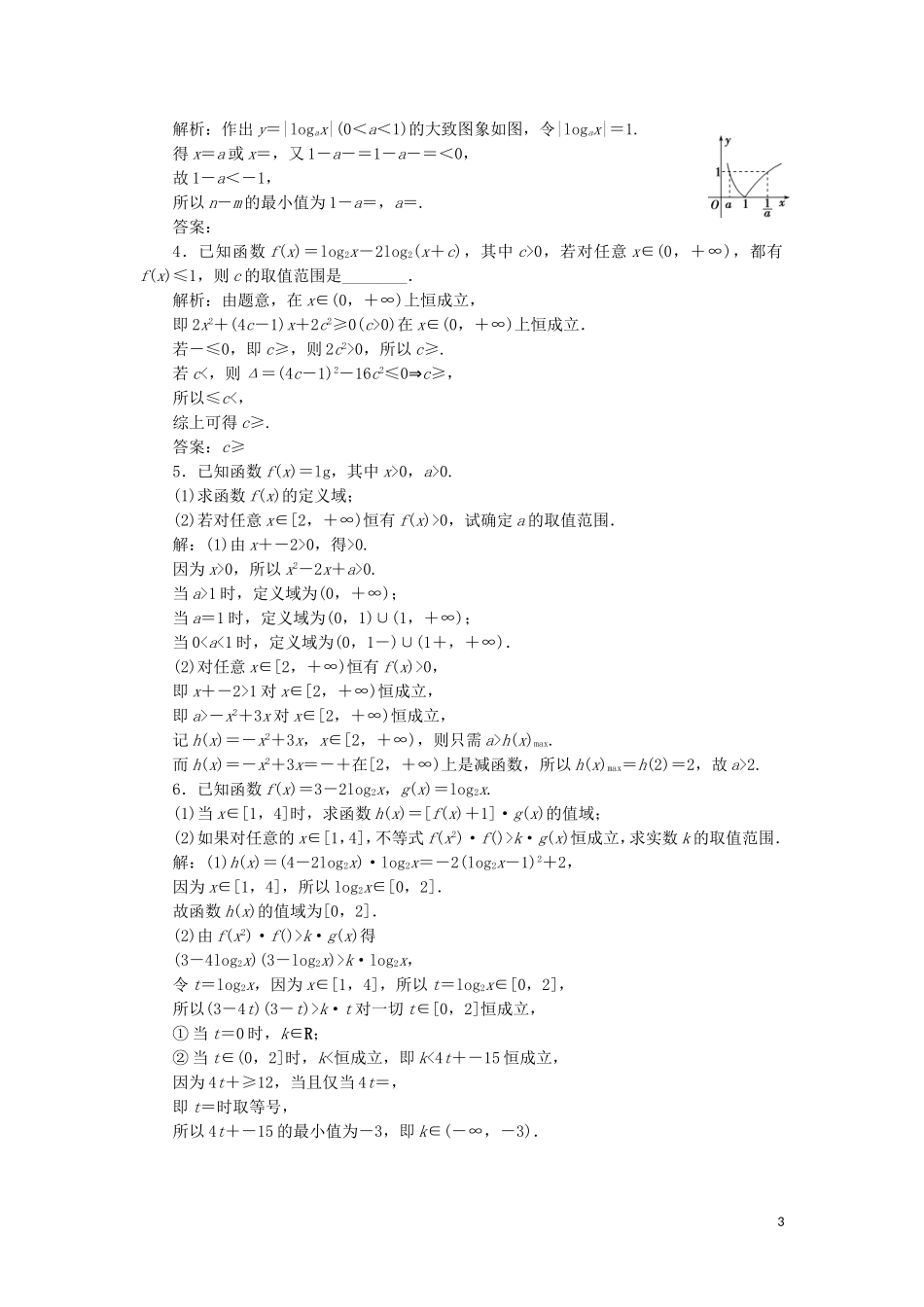 （江苏专用）高考数学大一轮复习 第二章 基本初等函数、导数的应用 7 第7讲 对数与对数函数刷好题练能力 文-人教版高三全册数学试题_第3页