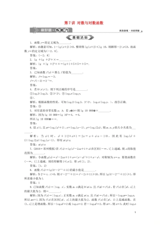 （江苏专用）高考数学大一轮复习 第二章 基本初等函数、导数的应用 7 第7讲 对数与对数函数刷好题练能力 文-人教版高三全册数学试题