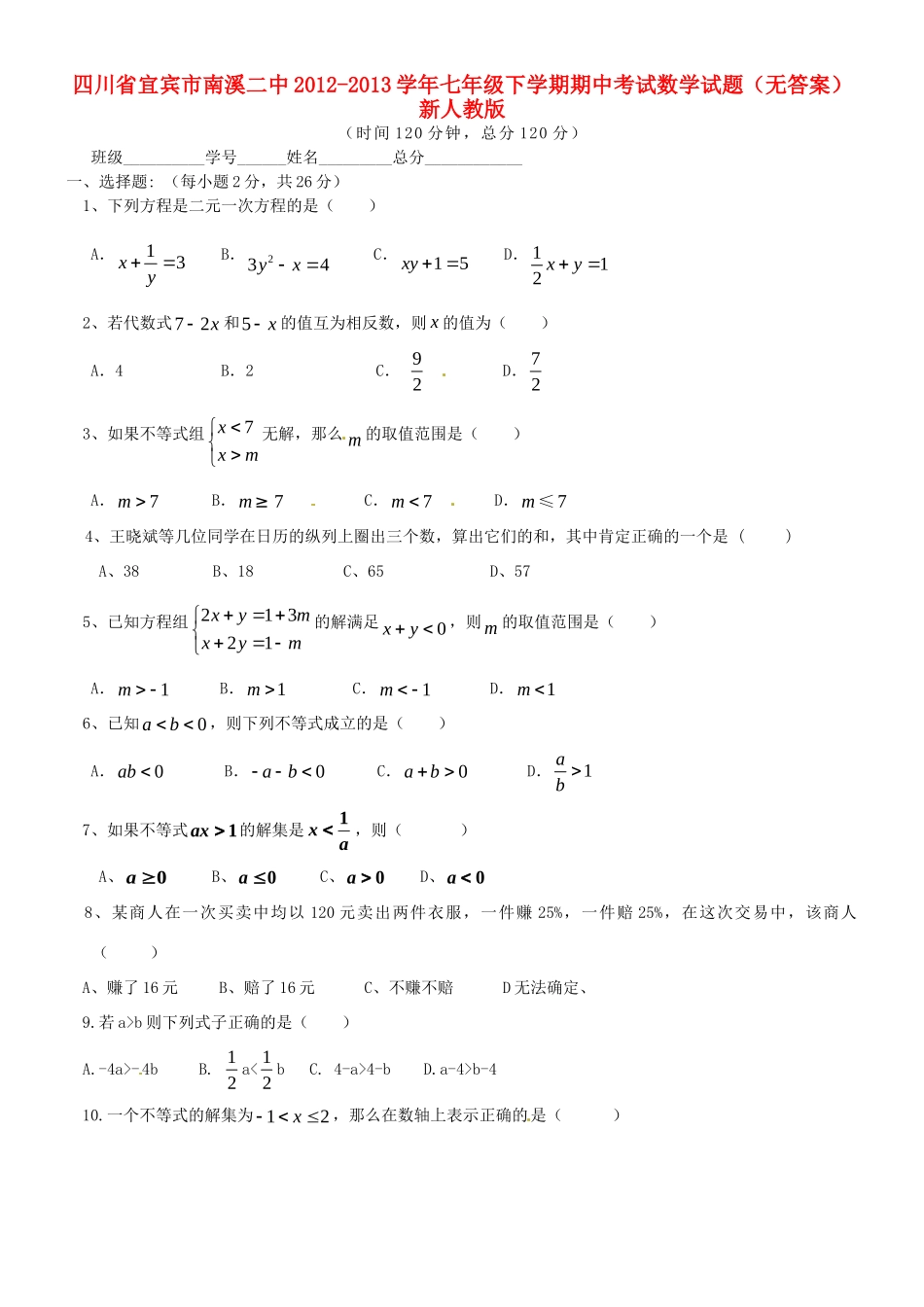 四川省宜宾市南溪二中七年级数学下学期期中试卷 新人教版试卷_第1页