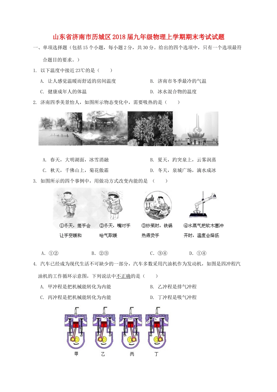 山东省济南市历城区九年级物理上学期期末考试试卷 新人教版试卷_第1页