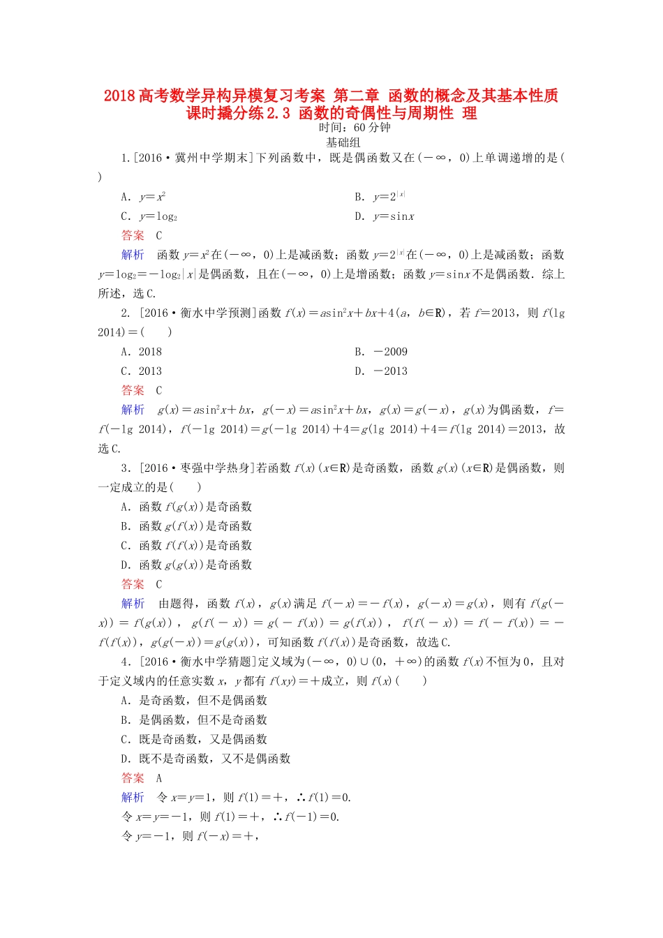 高考数学异构异模复习 第二章 函数的概念及其基本性质 课时撬分练2.3 函数的奇偶性与周期性 理-人教版高三全册数学试题_第1页