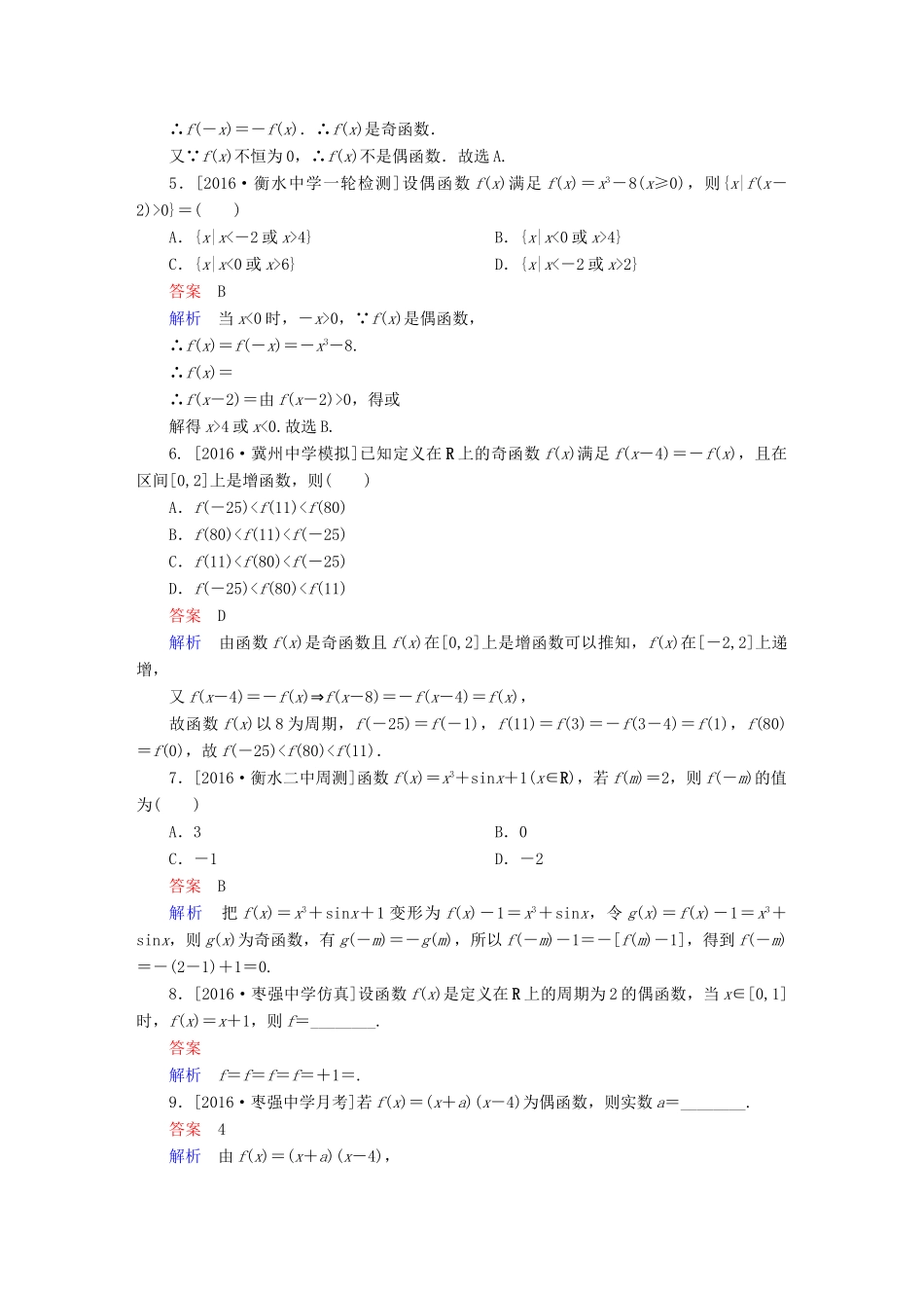高考数学异构异模复习 第二章 函数的概念及其基本性质 课时撬分练2.3 函数的奇偶性与周期性 理-人教版高三全册数学试题_第2页