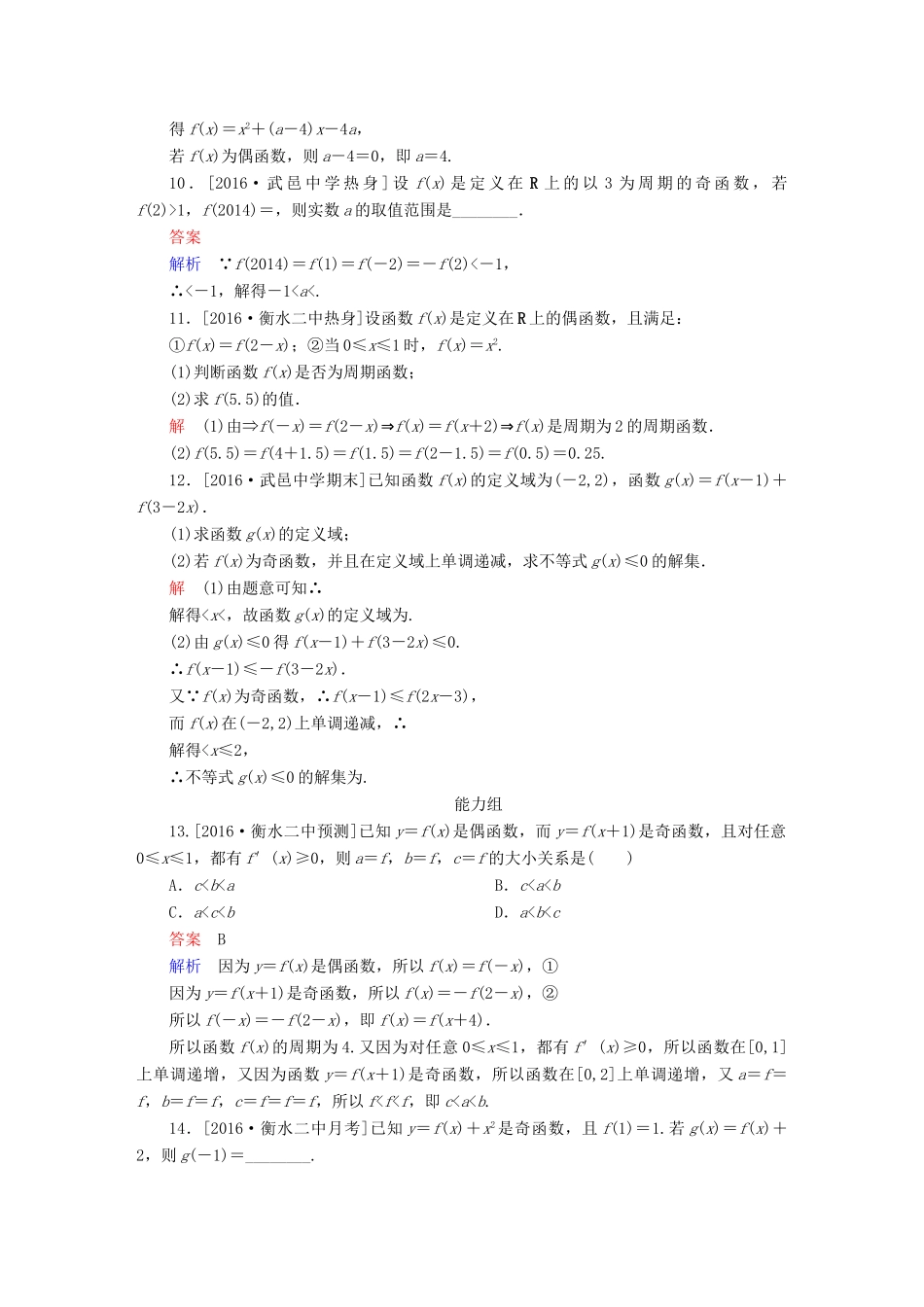 高考数学异构异模复习 第二章 函数的概念及其基本性质 课时撬分练2.3 函数的奇偶性与周期性 理-人教版高三全册数学试题_第3页