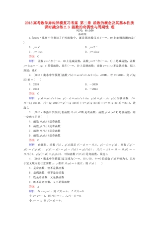 高考数学异构异模复习 第二章 函数的概念及其基本性质 课时撬分练2.3 函数的奇偶性与周期性 理-人教版高三全册数学试题