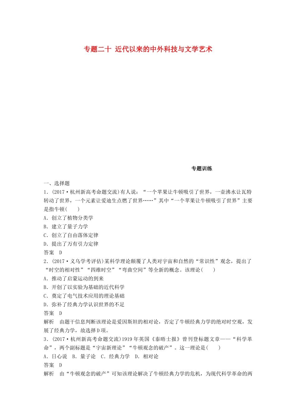 （浙江选考）高考历史一轮总复习 专题二十 近代以来的中外科技与文学艺术专题训练-人教版高三全册历史试题_第1页