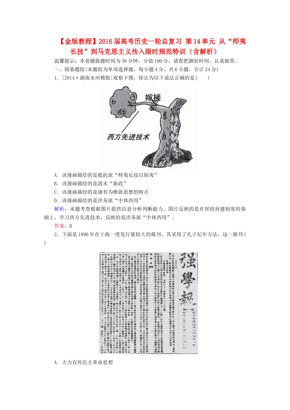 高考历史一轮总复习 第14单元 从“师夷长技”到马克思主义传入限时规范特训（含解析）-人教版高三全册历史试题_第1页
